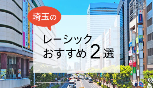 埼玉のレーシックおすすめ眼科！安い費用で実績もある眼科は？【2025年最新】