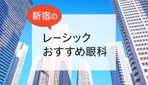 新宿のレーシックおすすめ眼科！安い費用で実績もある眼科は？【2025年最新】
